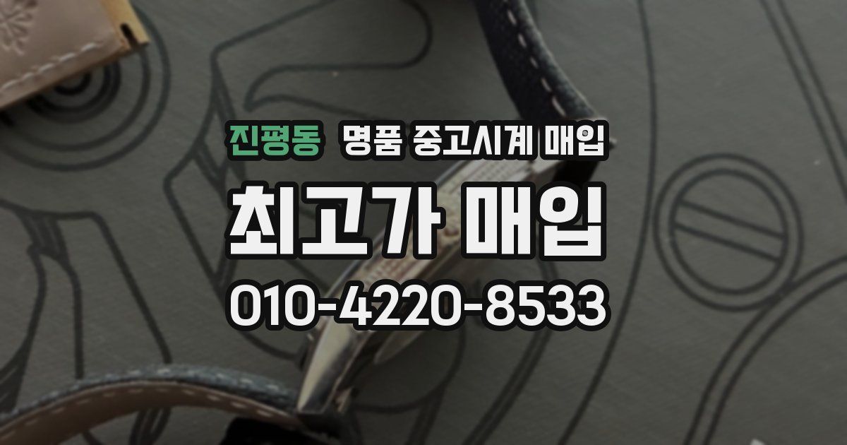 진평동 명품 중고시계 매입