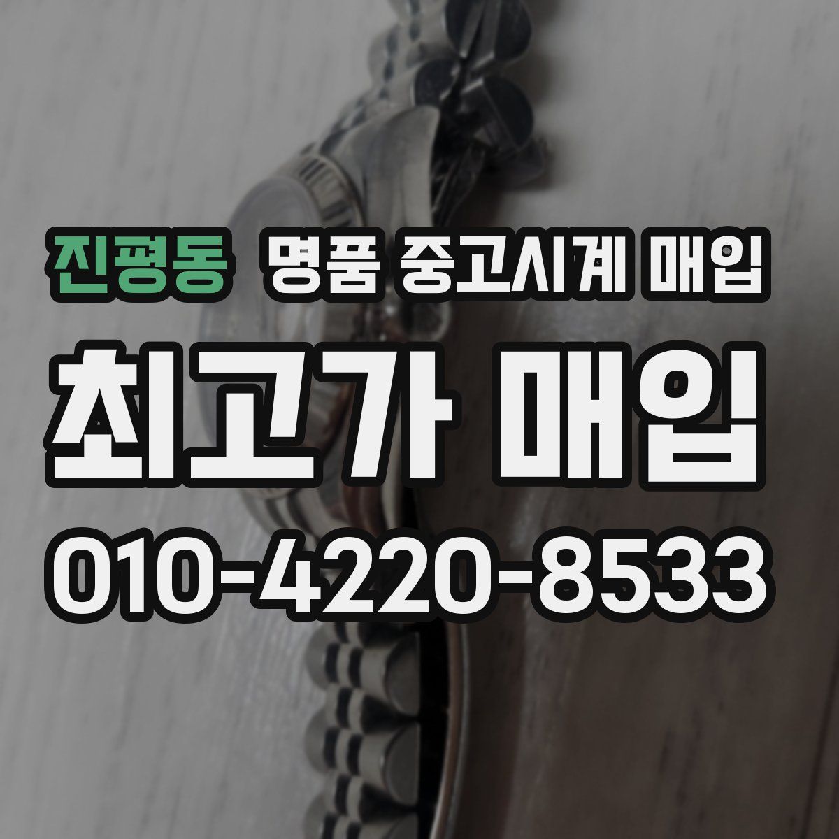 진평동 명품 중고시계 매입