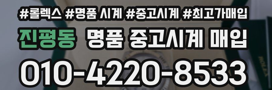 진평동 명품 중고시계 매입