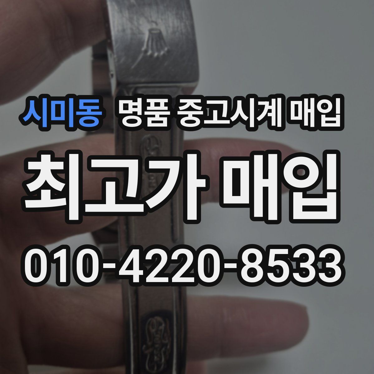 시미동 명품 중고시계 매입