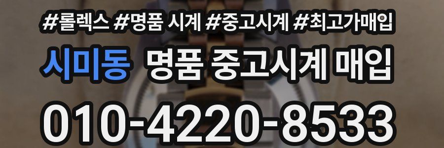 시미동 명품 중고시계 매입