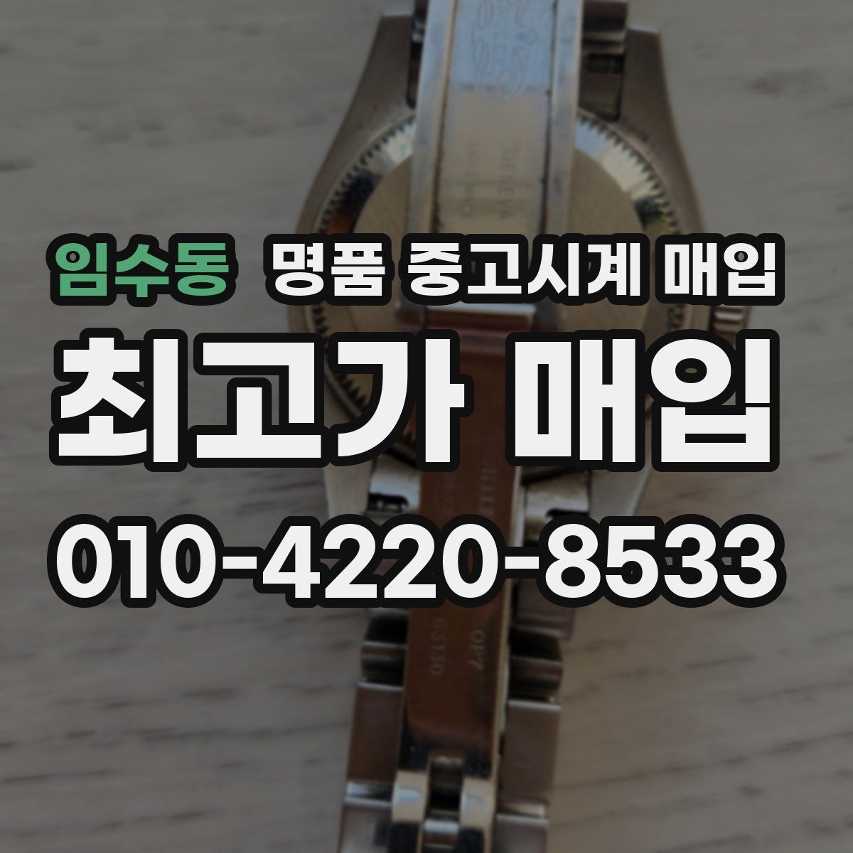 임수동 명품 중고시계 매입