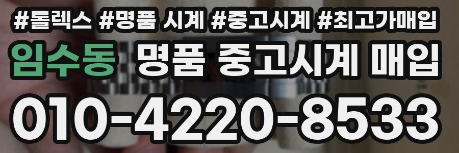 임수동 명품 중고시계 매입