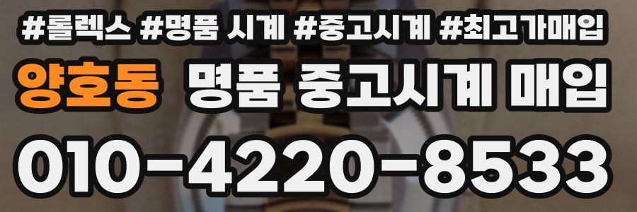 양호동 명품 중고시계 매입