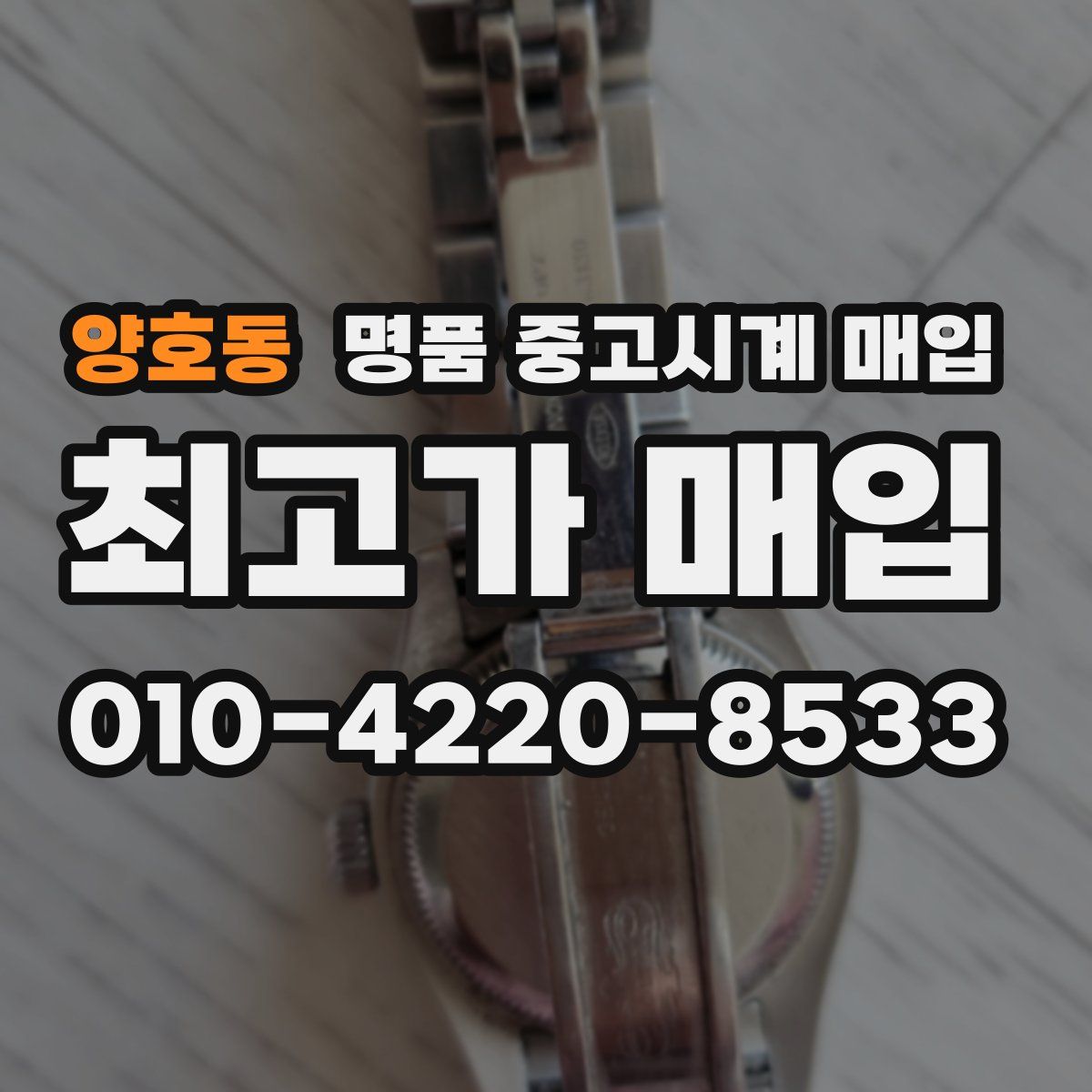 양호동 명품 중고시계 매입