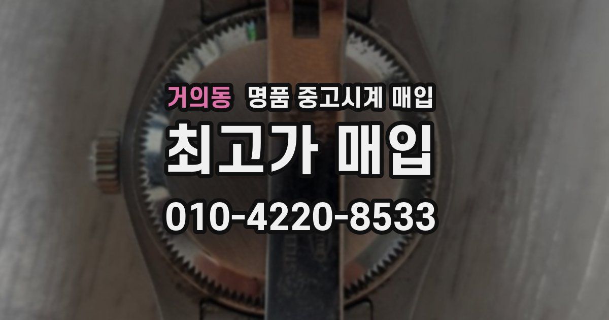 거의동 명품 중고시계 매입