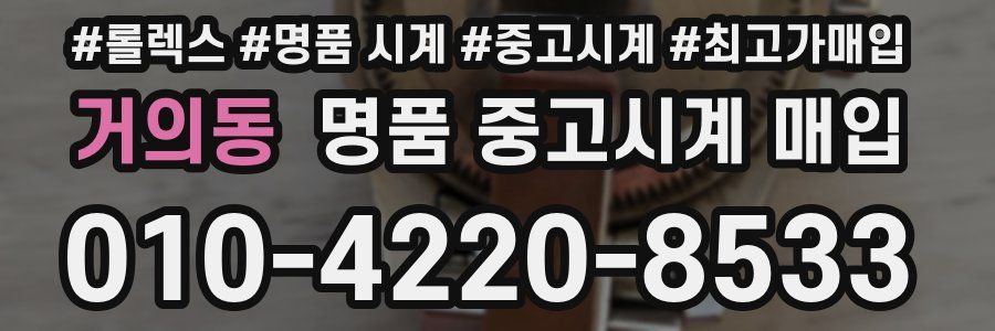 거의동 명품 중고시계 매입