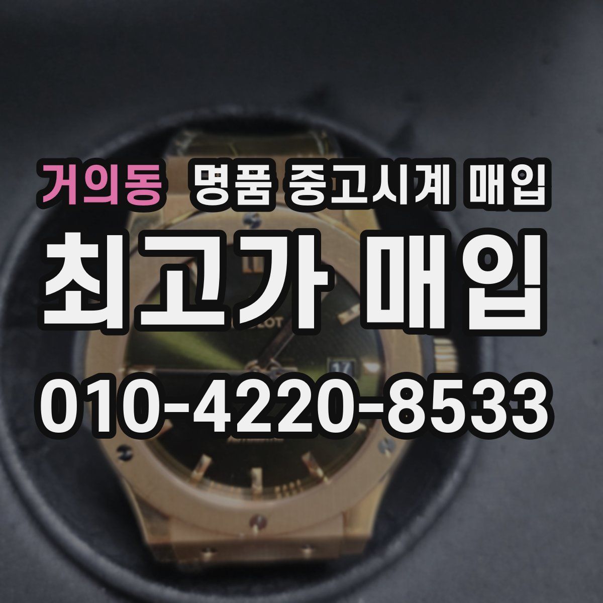 거의동 명품 중고시계 매입