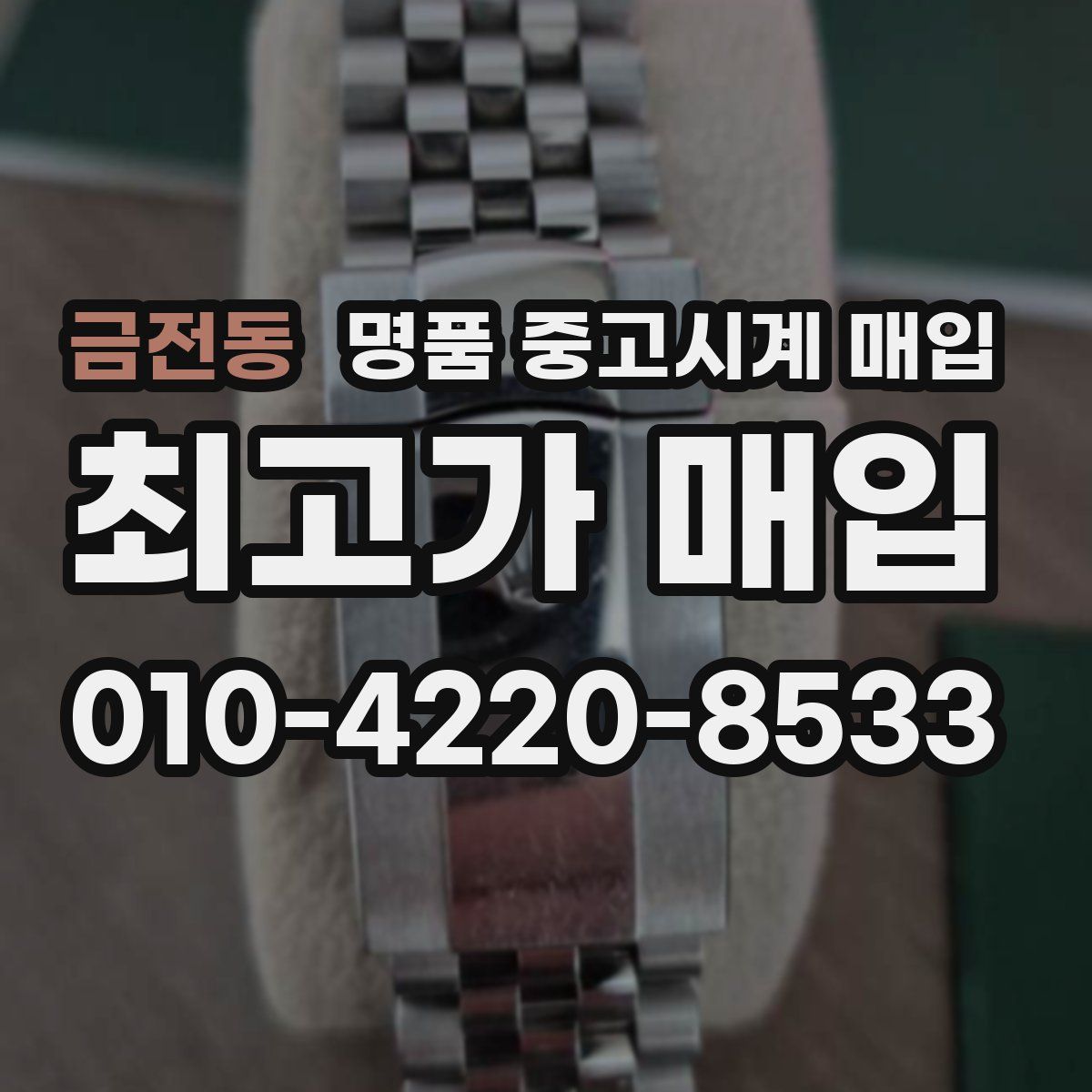 금전동 명품 중고시계 매입