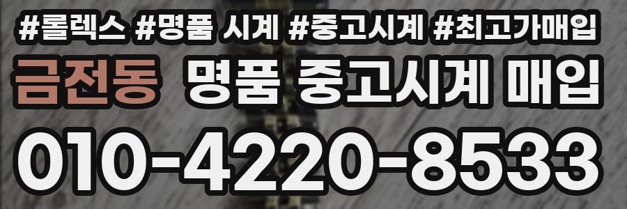 금전동 명품 중고시계 매입