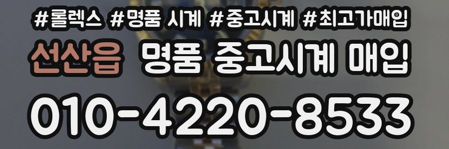 선산읍 명품 중고시계 매입