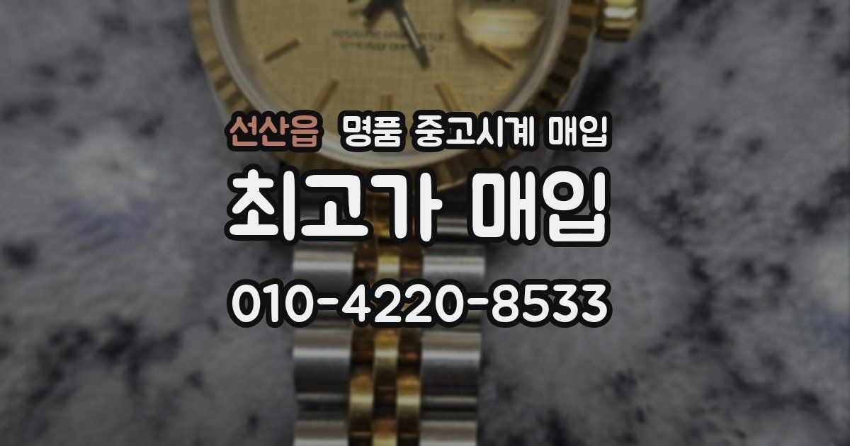선산읍 명품 중고시계 매입