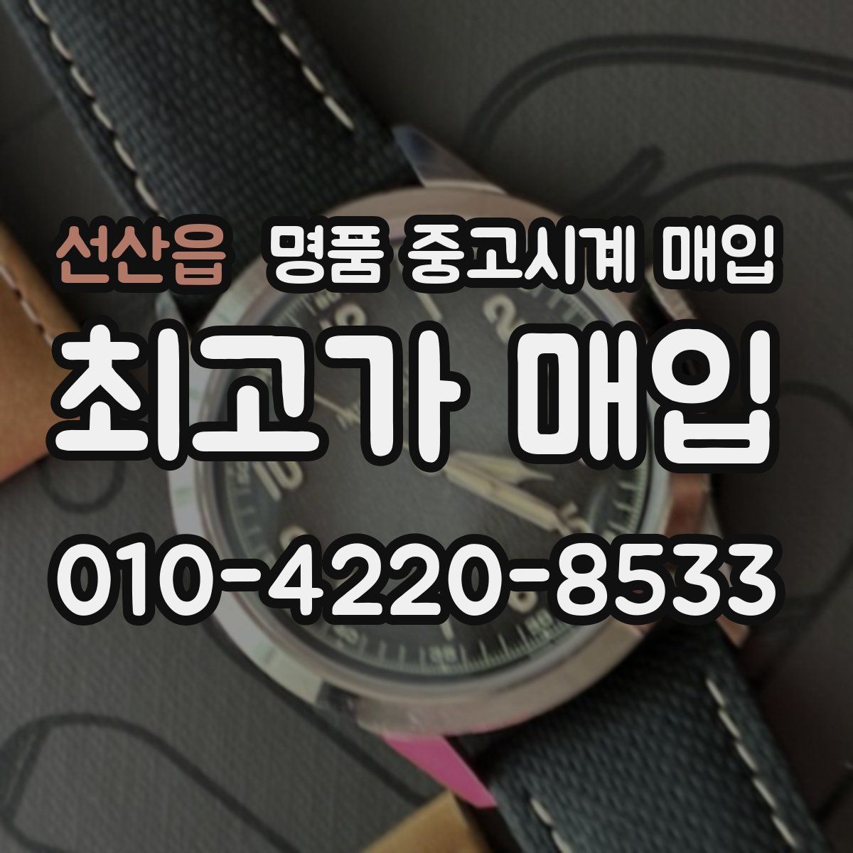 선산읍 명품 중고시계 매입