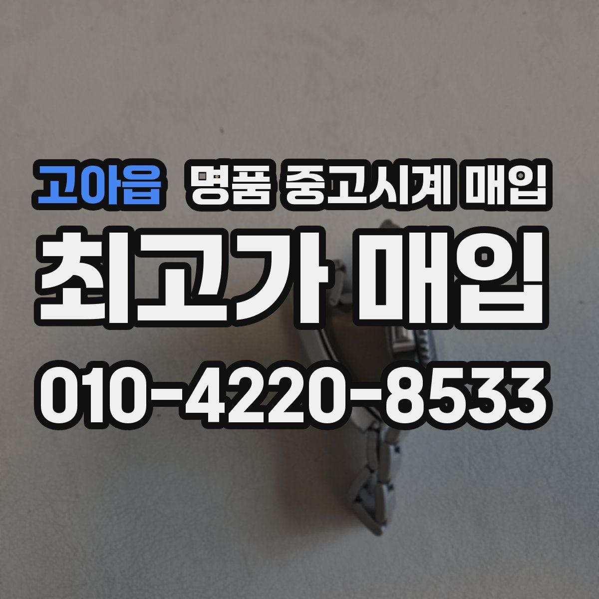 고아읍 명품 중고시계 매입