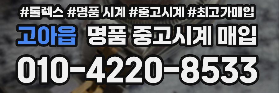 고아읍 명품 중고시계 매입