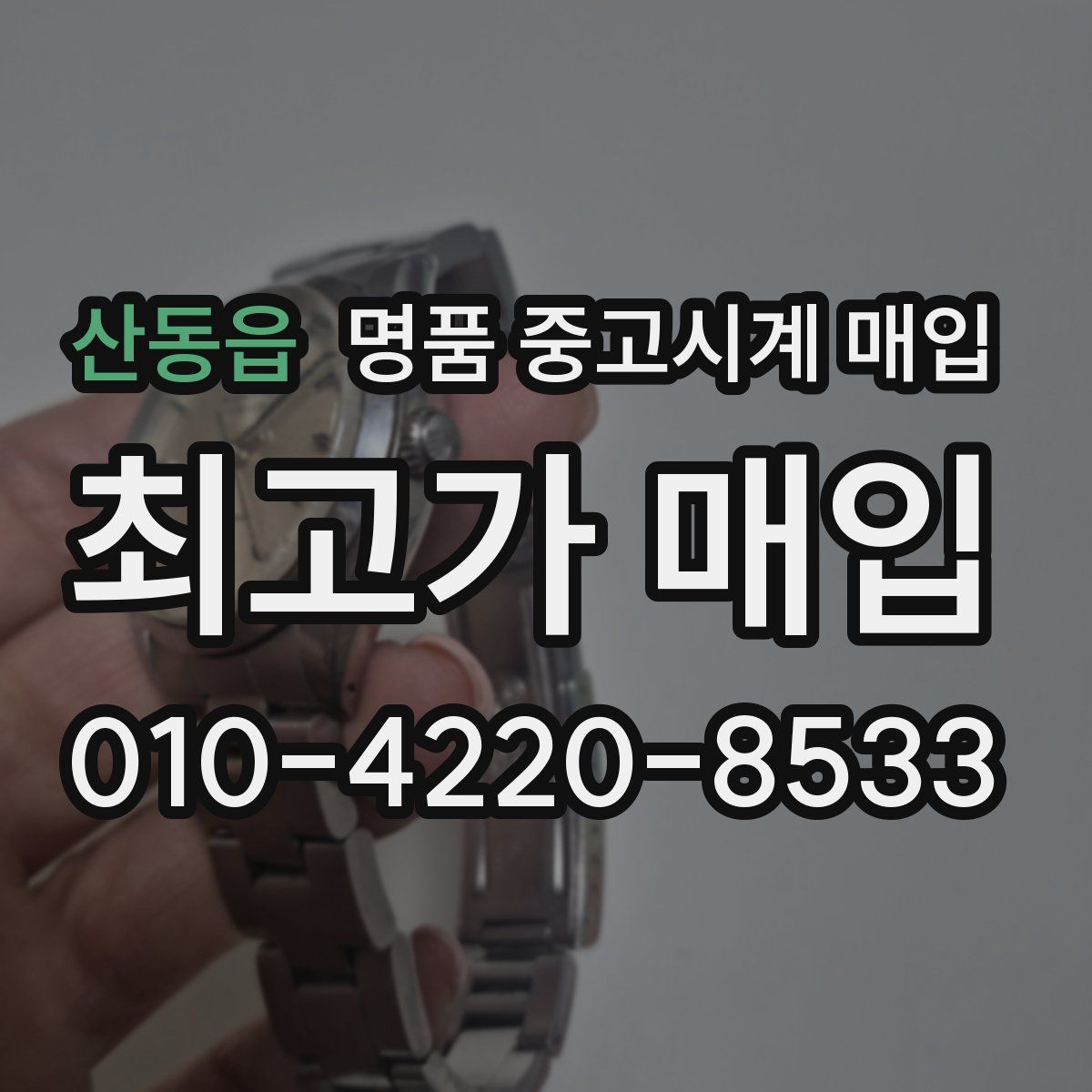 산동읍 명품 중고시계 매입