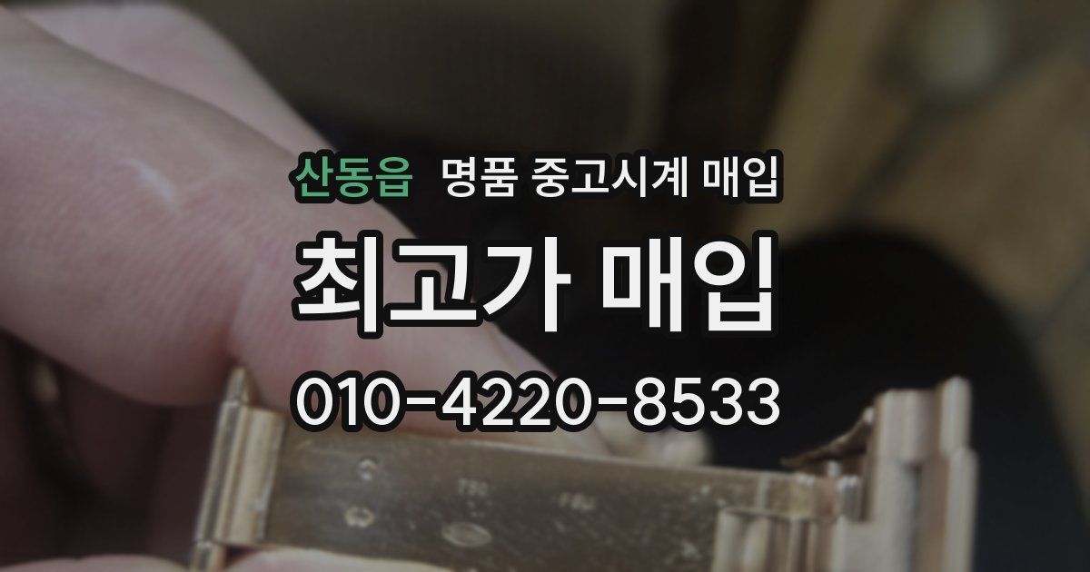 산동읍 명품 중고시계 매입