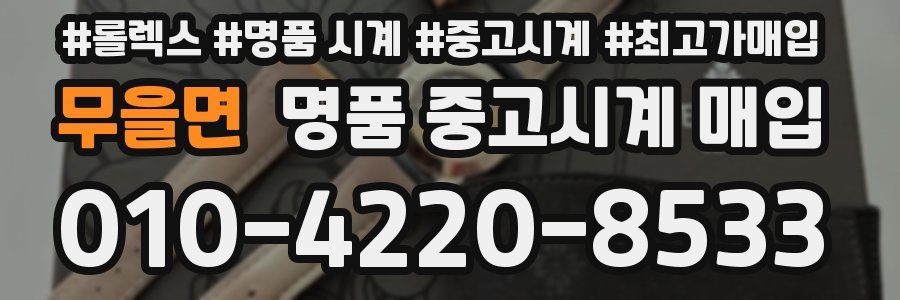 무을면 명품 중고시계 매입