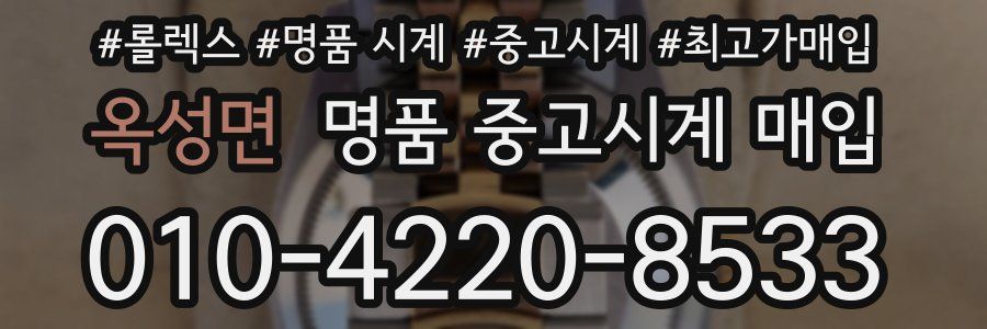 옥성면 명품 중고시계 매입