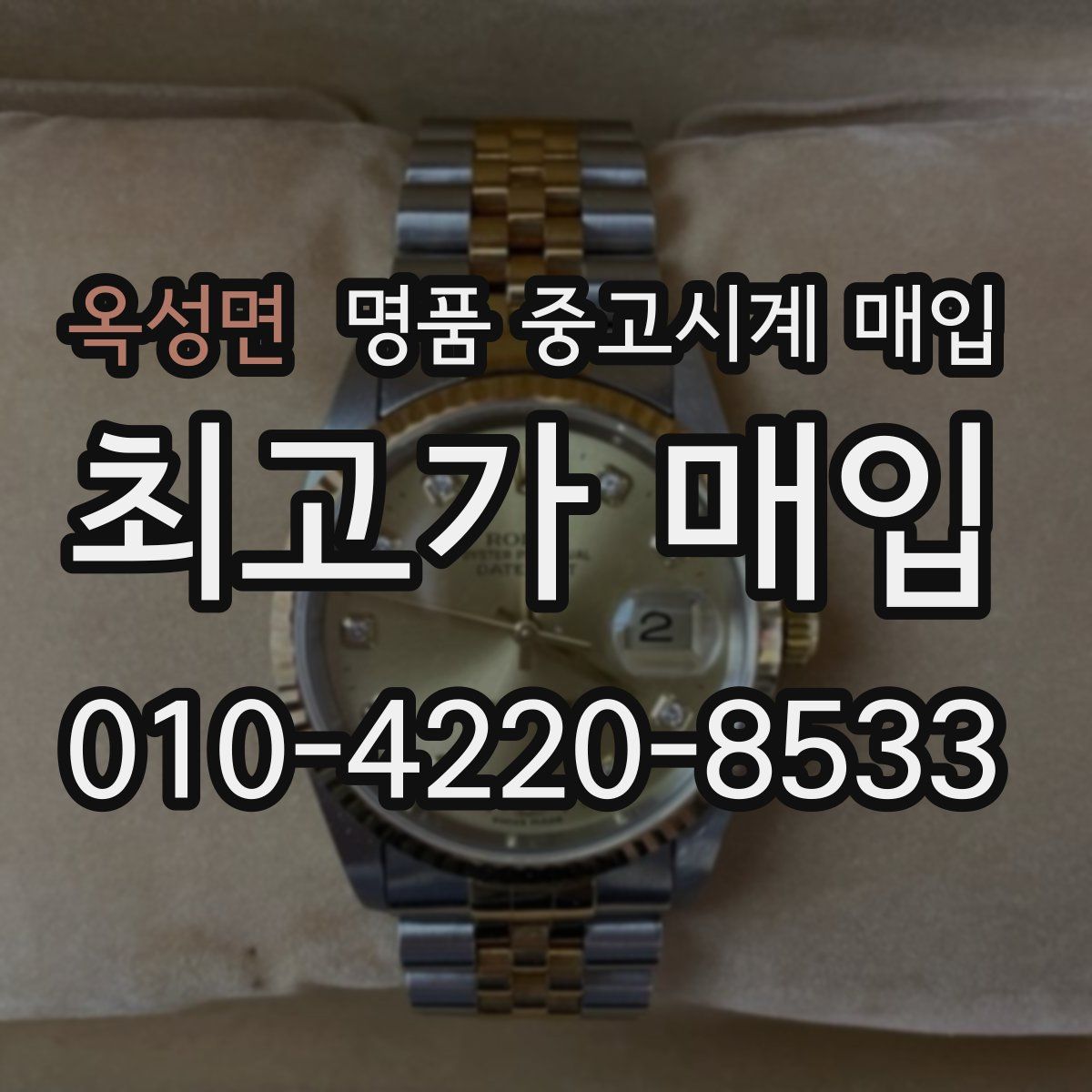 옥성면 명품 중고시계 매입