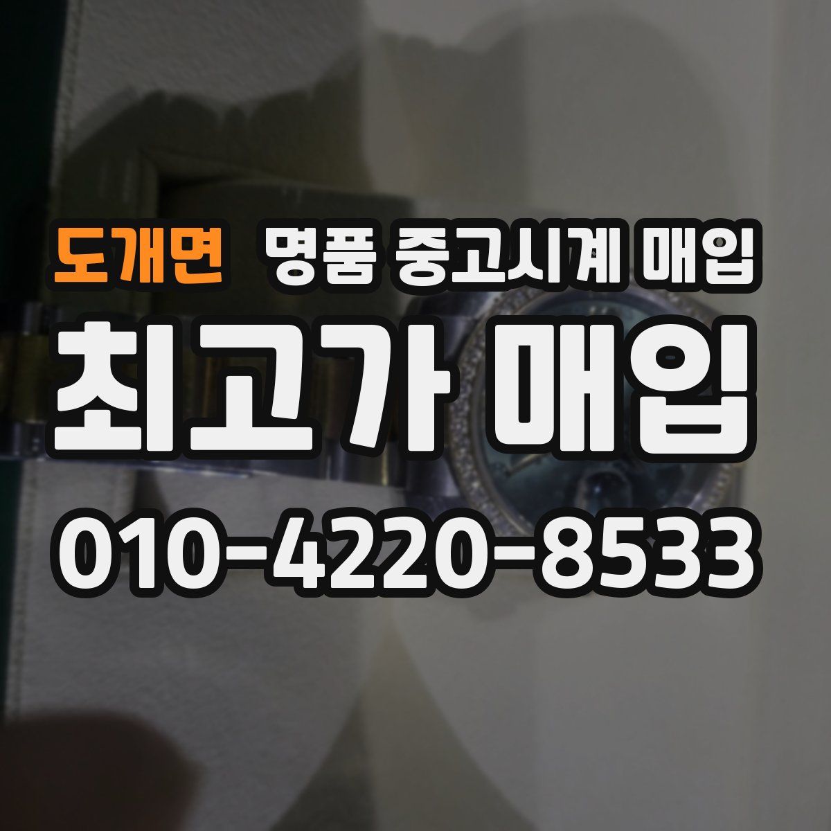 도개면 명품 중고시계 매입