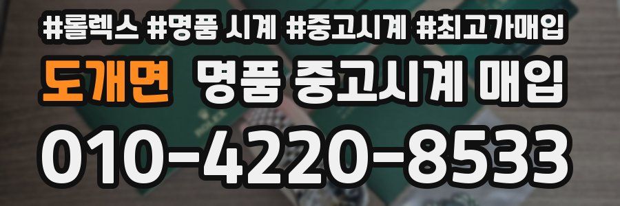 도개면 명품 중고시계 매입