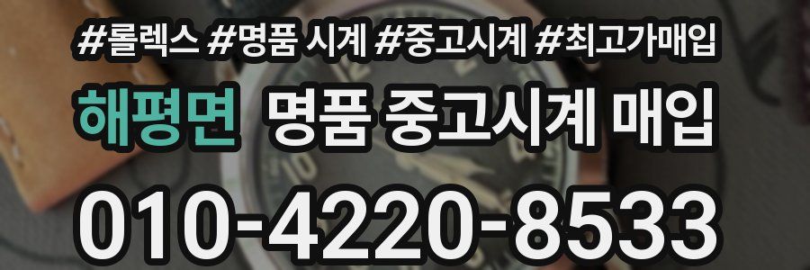 해평면 명품 중고시계 매입
