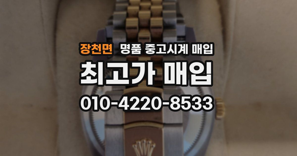 장천면 명품 중고시계 매입