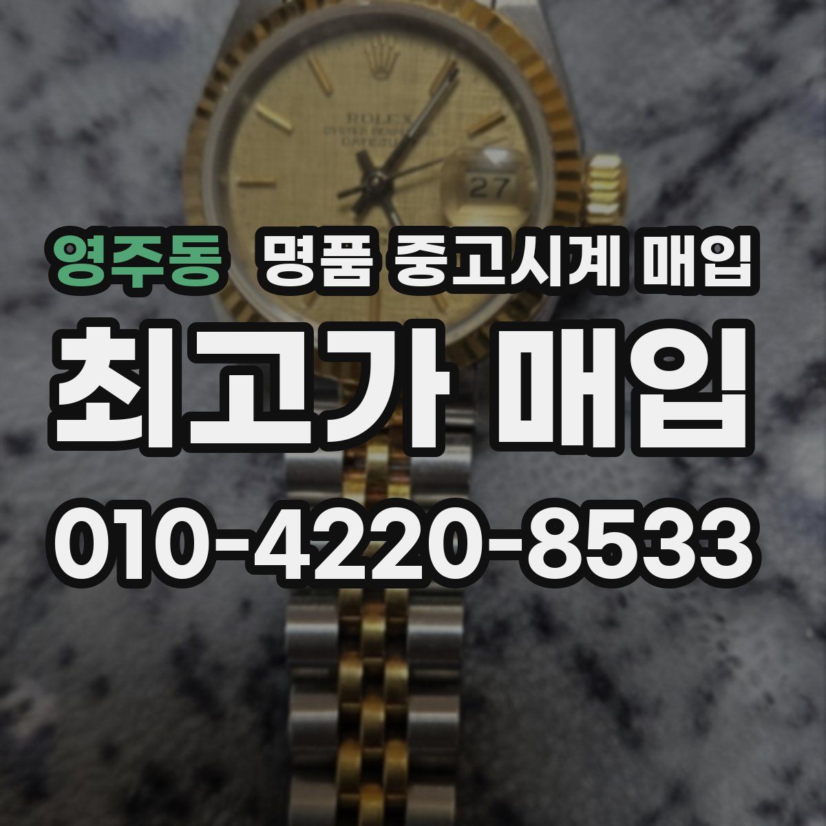 영주동 명품 중고시계 매입
