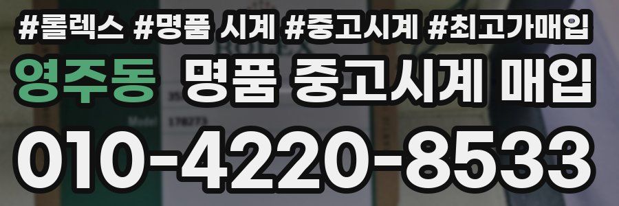 영주동 명품 중고시계 매입