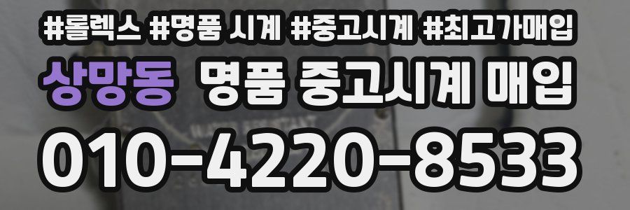 상망동 명품 중고시계 매입