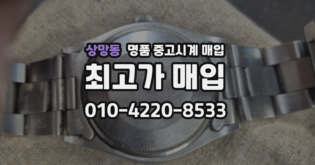 상망동 명품 중고시계 매입