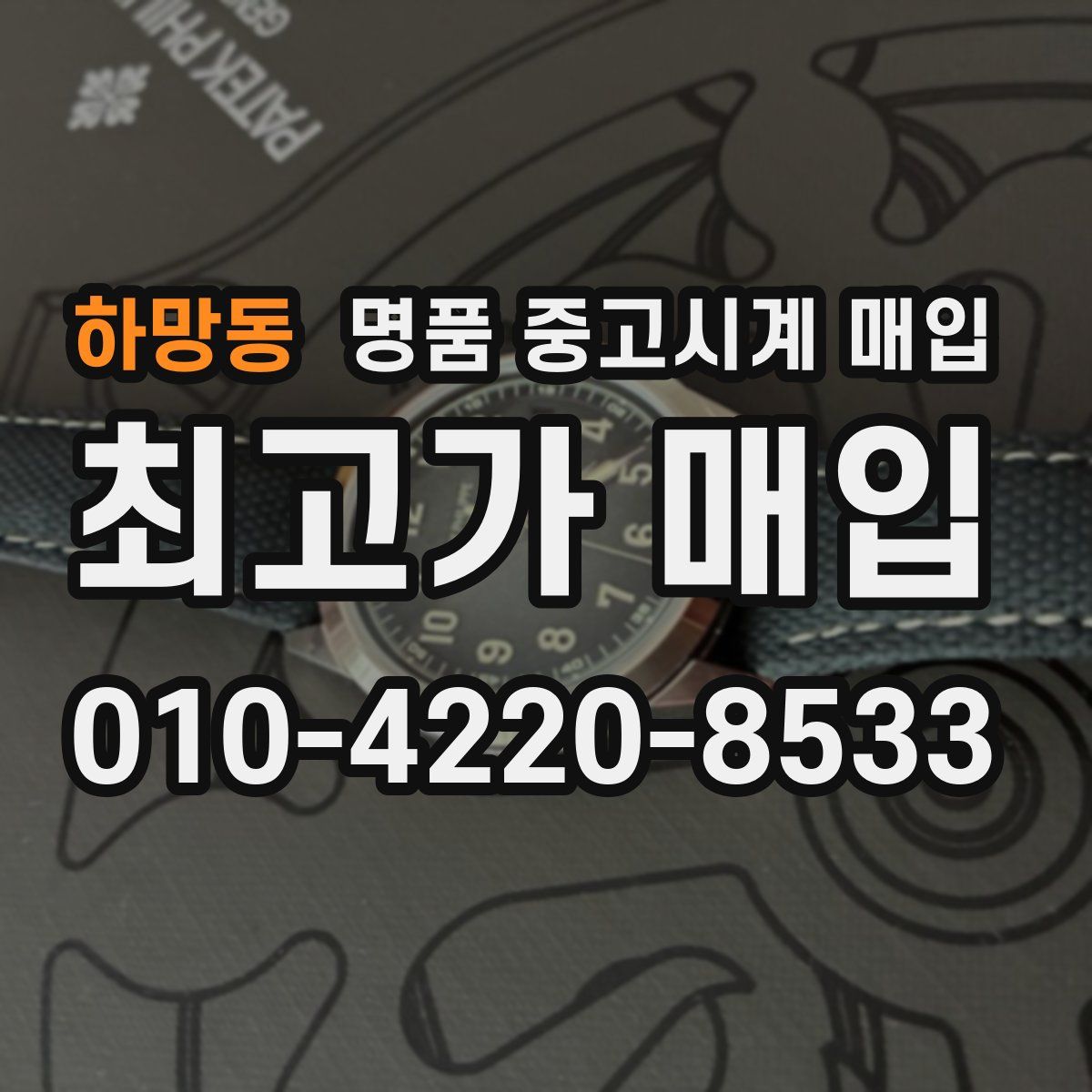 하망동 명품 중고시계 매입