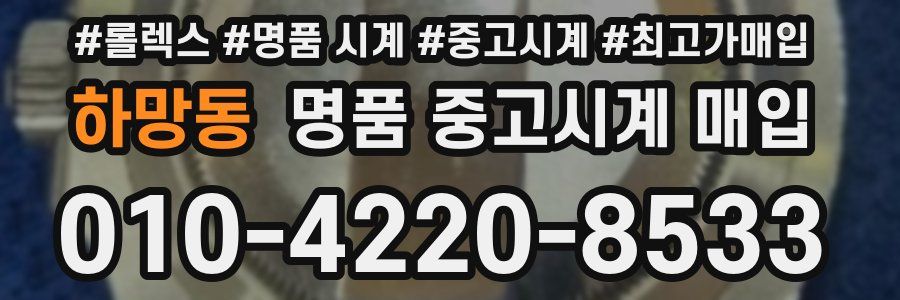 하망동 명품 중고시계 매입