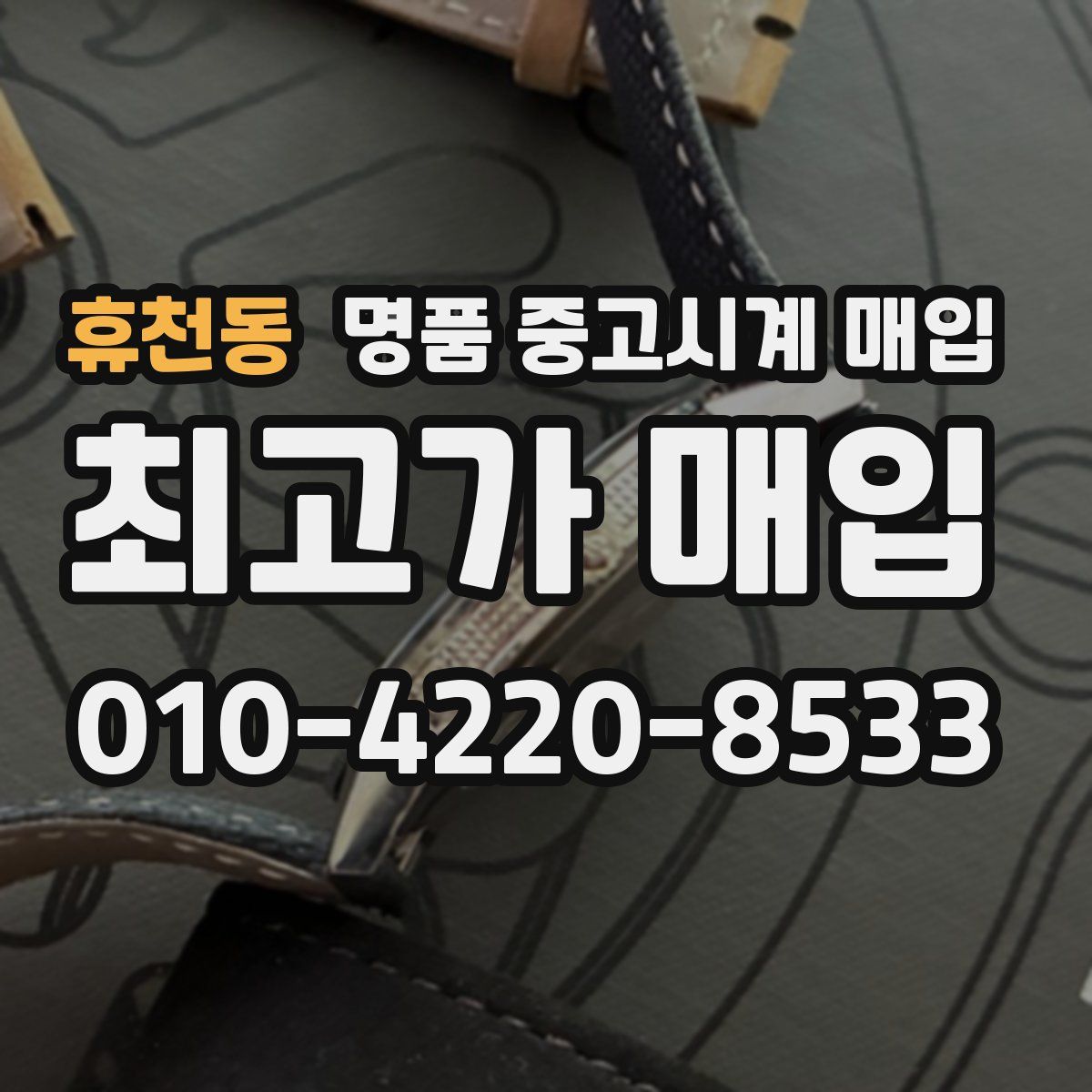 휴천동 명품 중고시계 매입