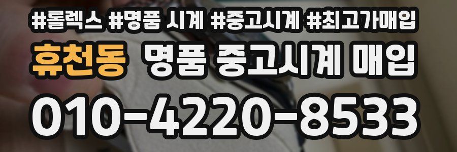 휴천동 명품 중고시계 매입