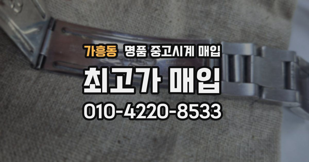 가흥동 명품 중고시계 매입