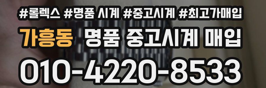가흥동 명품 중고시계 매입