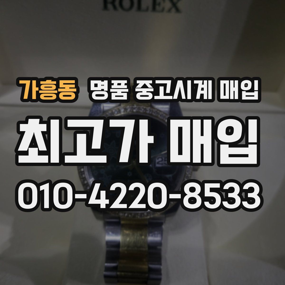 가흥동 명품 중고시계 매입