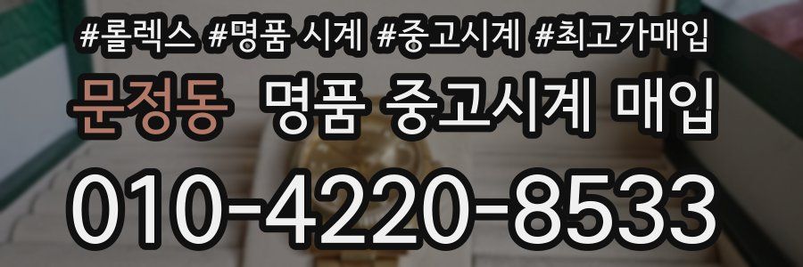문정동 명품 중고시계 매입