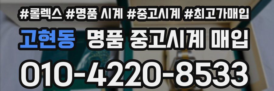 고현동 명품 중고시계 매입