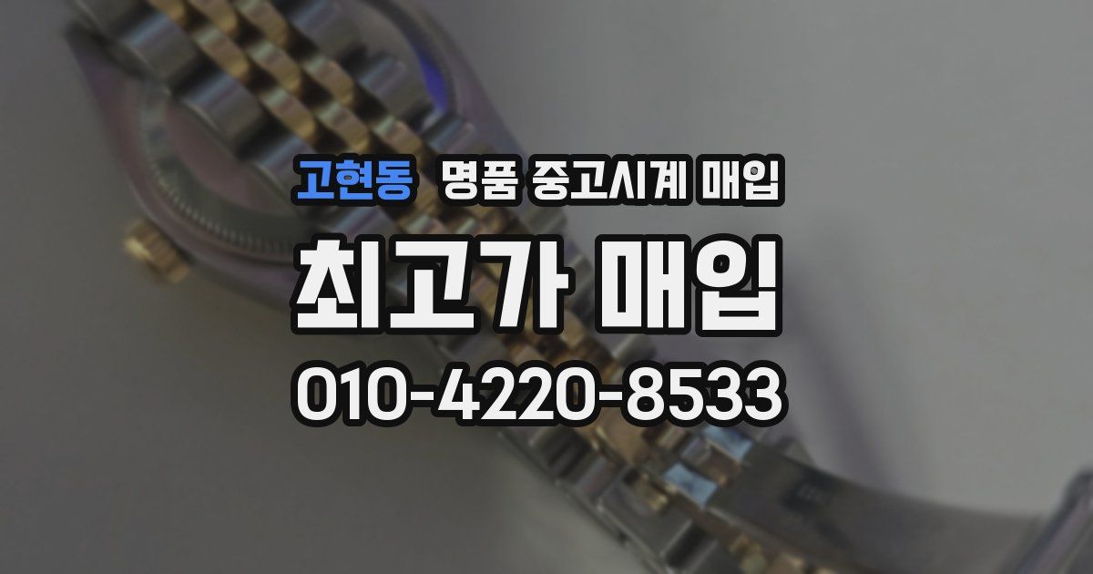 고현동 명품 중고시계 매입