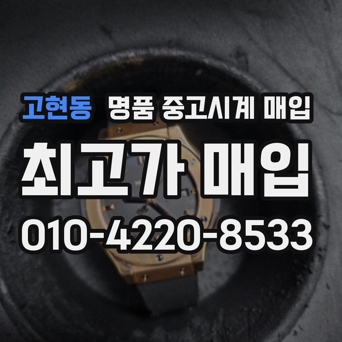 고현동 명품 중고시계 매입
