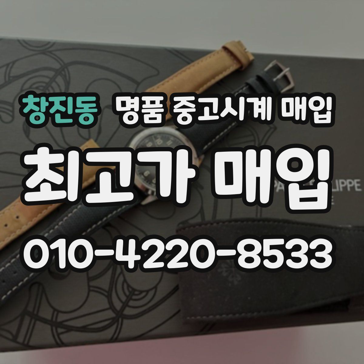창진동 명품 중고시계 매입