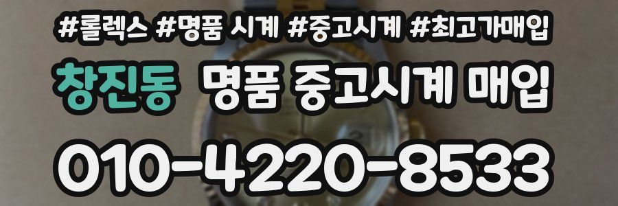 창진동 명품 중고시계 매입