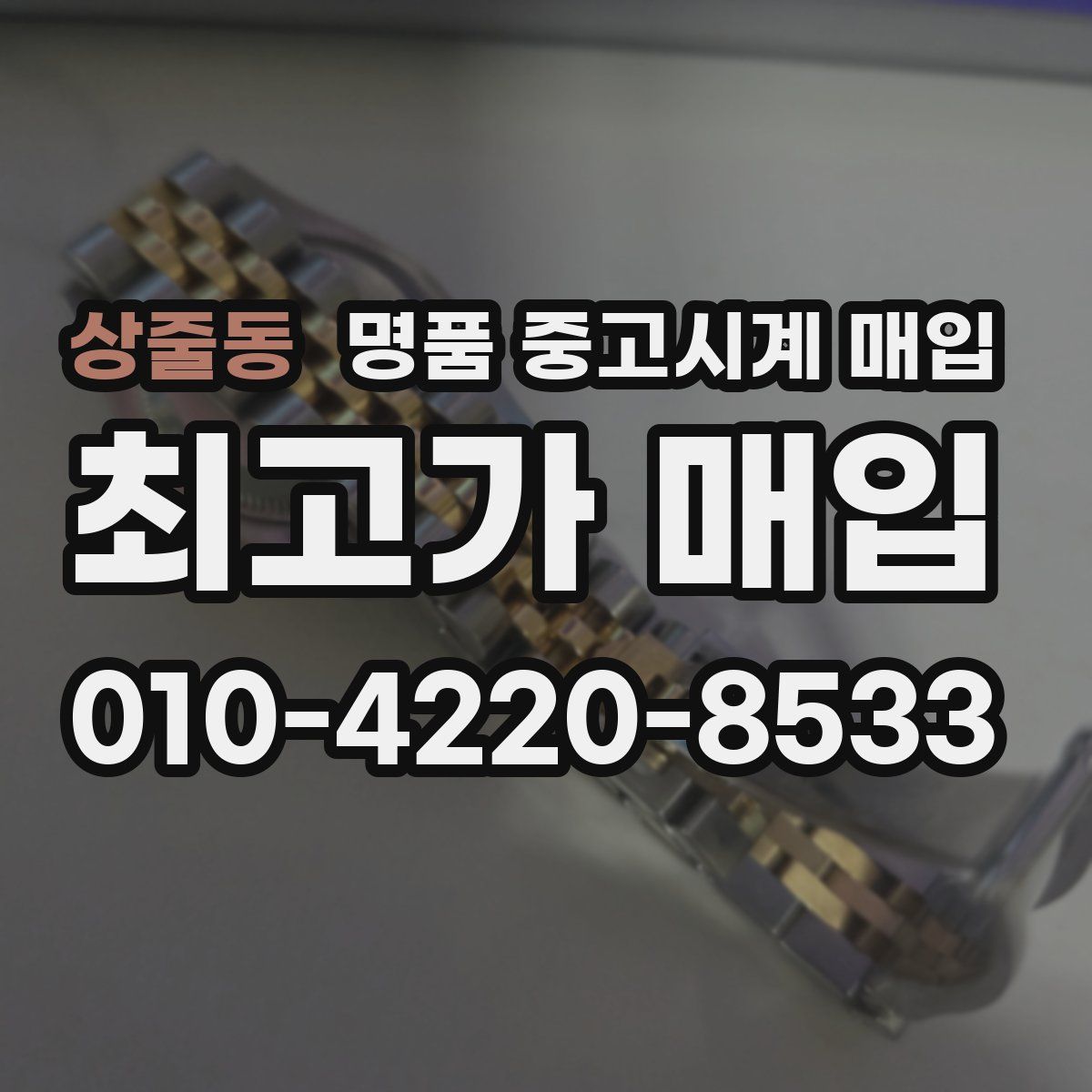 상줄동 명품 중고시계 매입