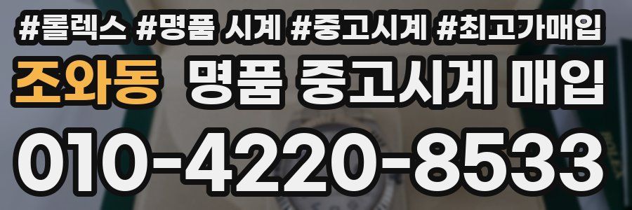 조와동 명품 중고시계 매입