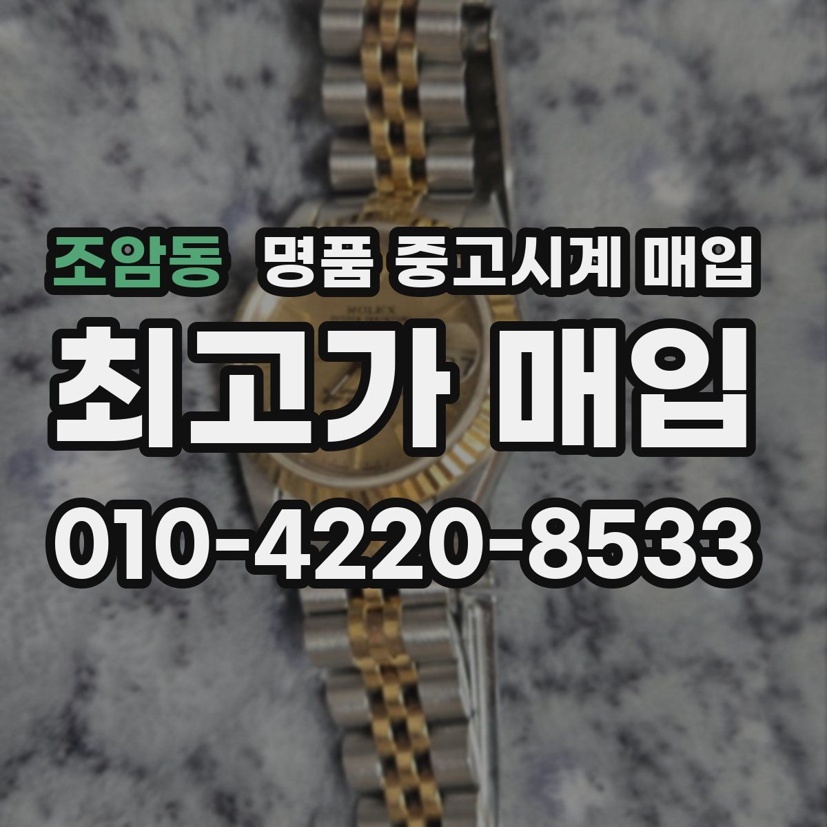 조암동 명품 중고시계 매입