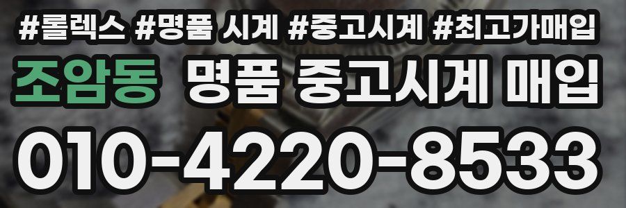 조암동 명품 중고시계 매입