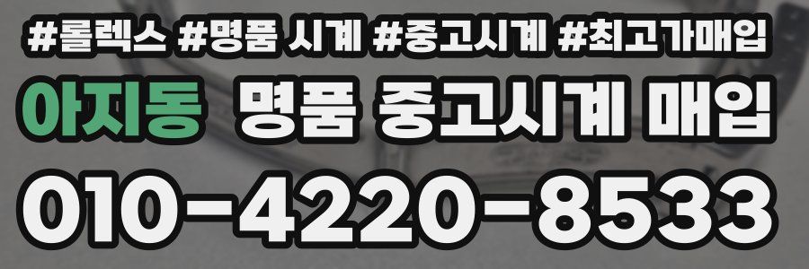 아지동 명품 중고시계 매입